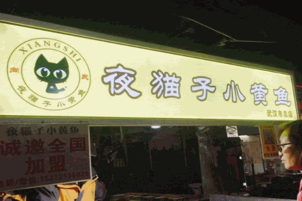 夜猫子小黄鱼产品 门店图片