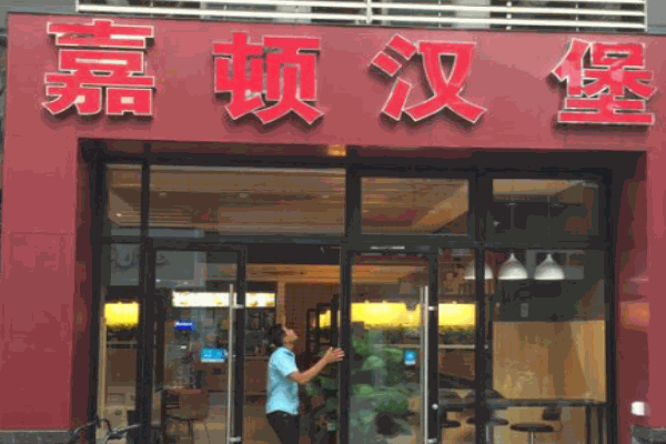 嘉顿汉堡产品 门店图片