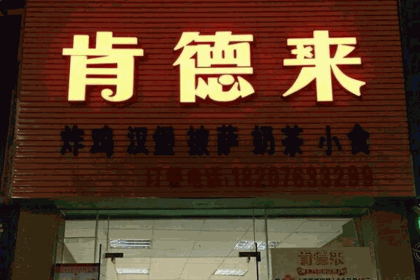 肯德莱汉堡产品 门店图片