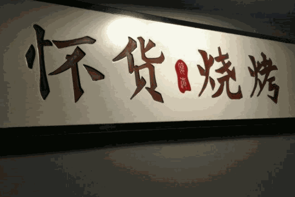 怀货老武汉烧烤产品 门店图片