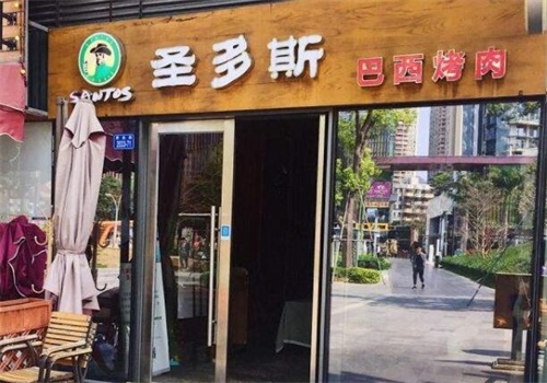 圣多斯烤肉产品 门店图片