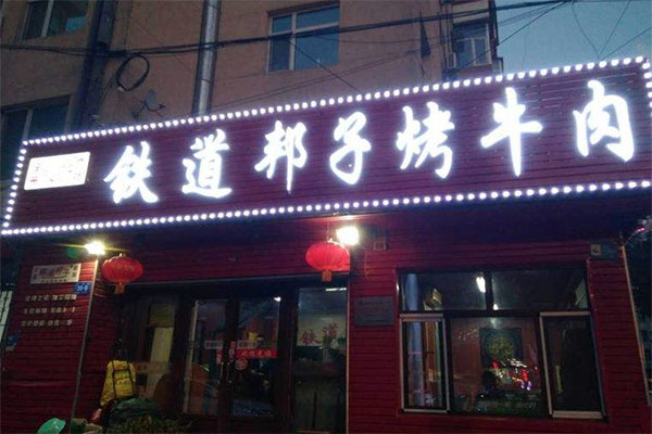 铁道邦子烤肉产品 门店图片