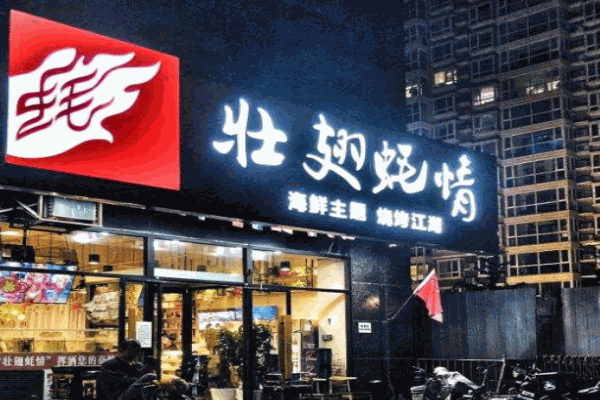 壮翅蚝情产品 门店图片
