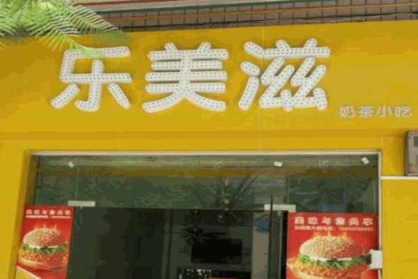 乐美滋汉堡产品 门店图片