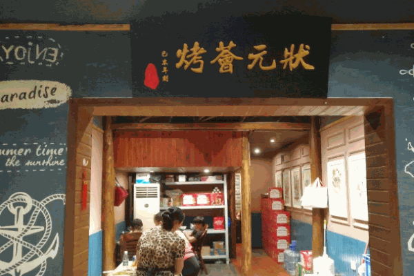 状元荟烤产品 门店图片