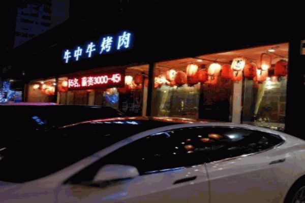 牛中牛烤肉产品 门店图片