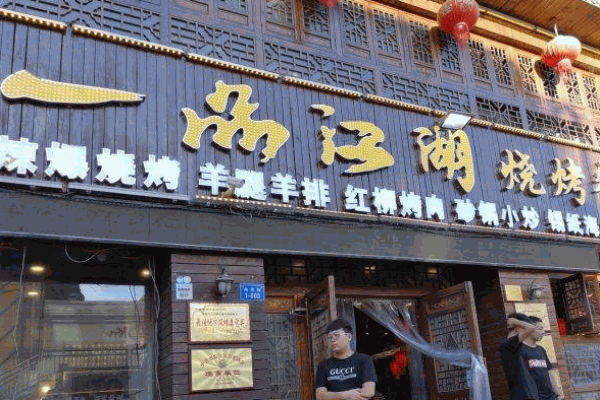 一品江湖烧烤产品 门店图片