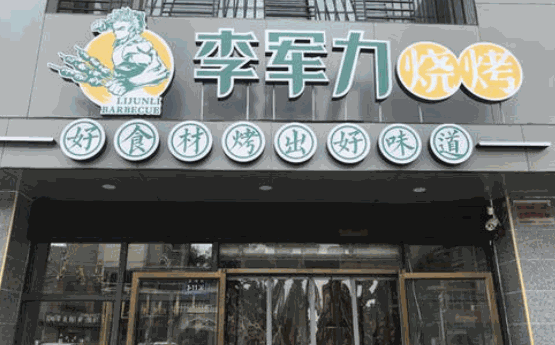 李军力烧烤