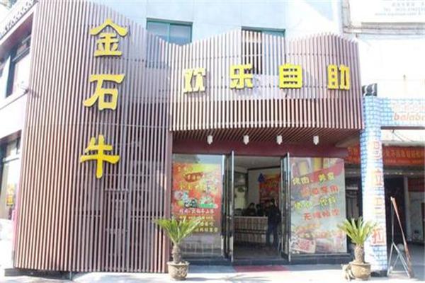 金石牛自助烤肉产品 门店图片