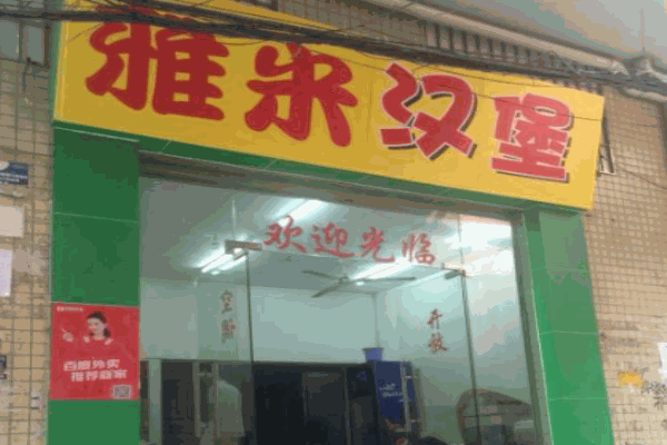 雅米汉堡产品 门店图片