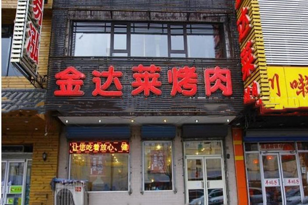 金达莱自助烤肉加盟