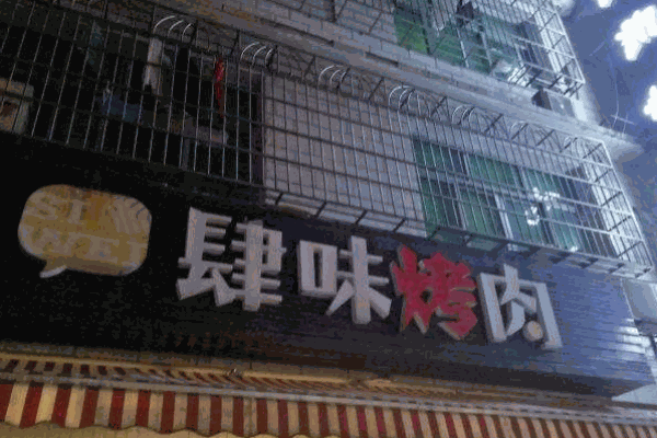 肆味烤肉产品 门店图片