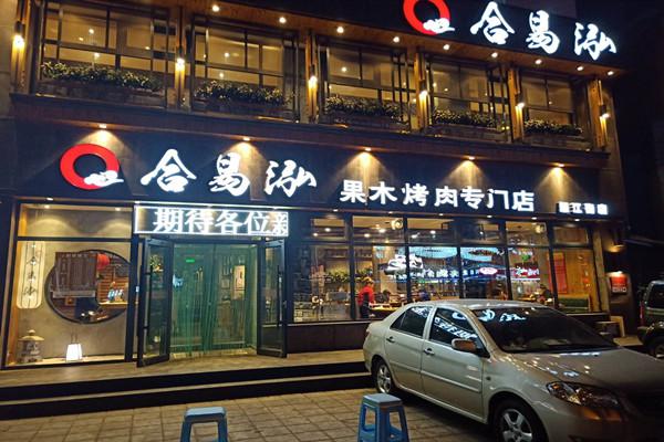 合易泓烤肉加盟