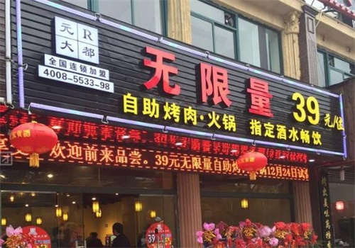 无限量自助烤肉