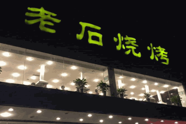 老石烧烤产品 门店图片