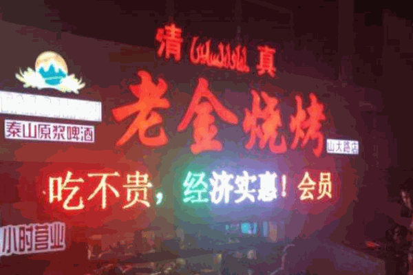 老金烧烤产品 门店图片