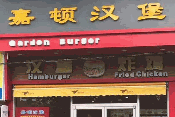 嘉顿汉堡产品 门店图片