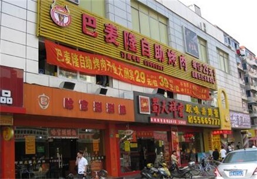 巴麦隆自助烤肉产品 门店图片
