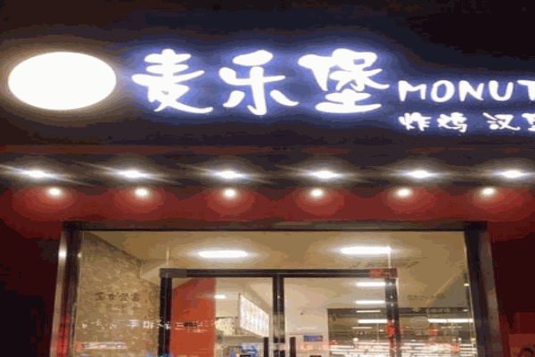 麦乐堡产品 门店图片