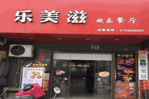 乐美滋汉堡产品 门店图片