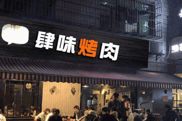 肆味烤肉产品 门店图片