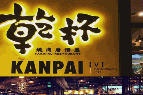 乾杯烧肉居酒屋产品 门店图片