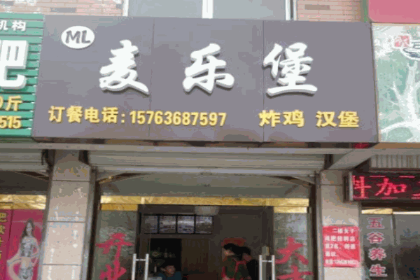 麦乐堡产品 门店图片