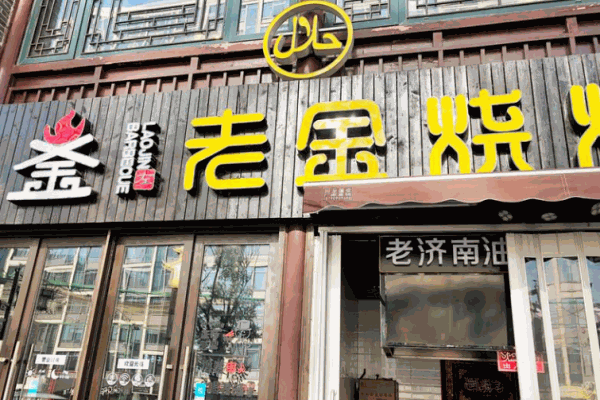 老金烧烤产品 门店图片