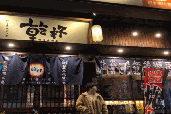 乾杯烧肉居酒屋产品 门店图片