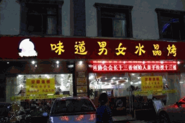 味道男女水晶烤肉