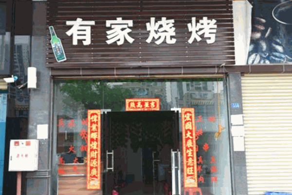 有家烧烤产品 门店图片