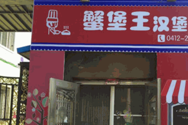 蟹堡王汉堡产品 门店图片