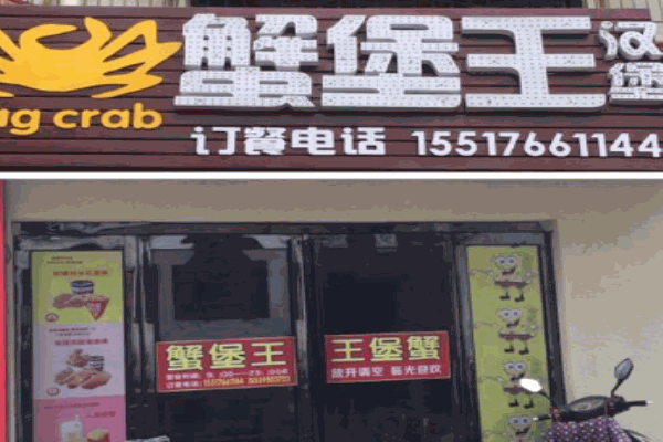 蟹堡王汉堡产品 门店图片