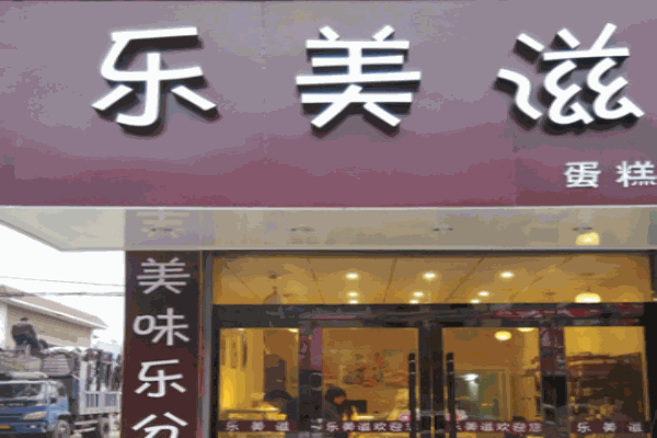 乐美滋汉堡产品 门店图片
