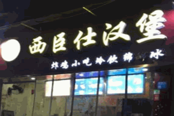 西臣仕汉堡产品 门店图片