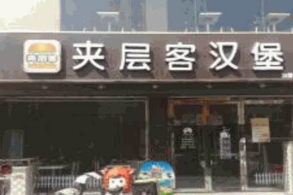 夹层客汉堡产品 门店图片