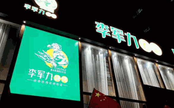 李军力烧烤