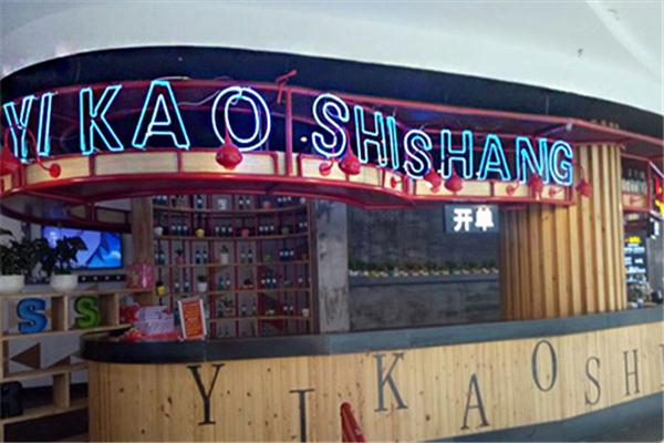 一烤食上自助烤肉产品 门店图片