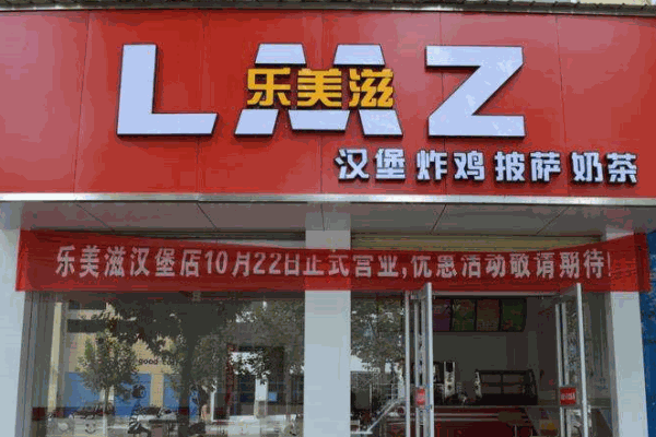乐美滋汉堡产品 门店图片