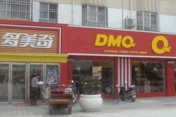 多美奇汉堡产品 门店图片