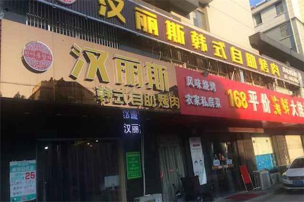 汉丽斯烤肉产品 门店图片