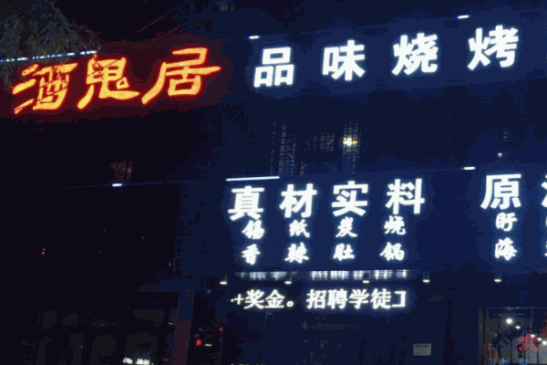 酒鬼居品味烧烤