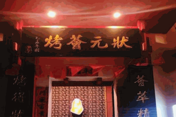 状元荟烤产品 门店图片
