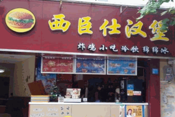 西臣仕汉堡产品 门店图片