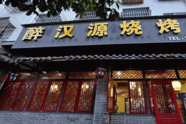 醉汉源烧烤