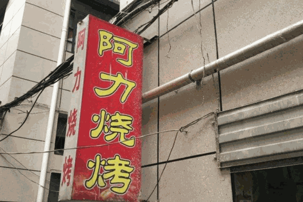 阿力烧烤