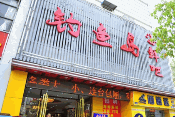 钓鱼岛海鲜烧烤