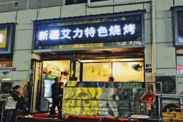 艾力烧烤