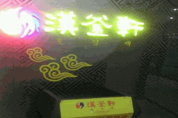 汉釜轩韩国烧烤
