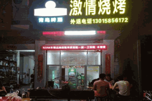 激情燃烧烧烤